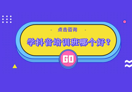 深圳专业抖音运营培训机构深度解析