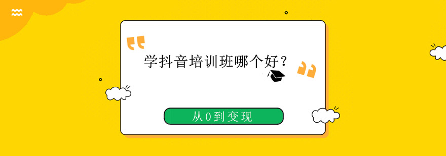 抖音运营实战培训场景