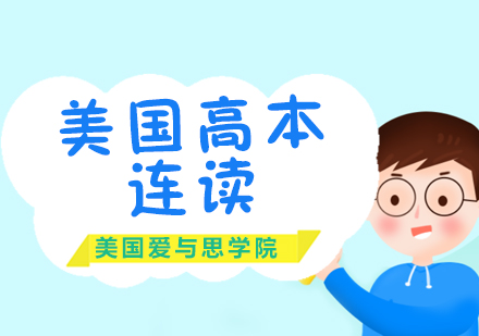 美国高本连读课程