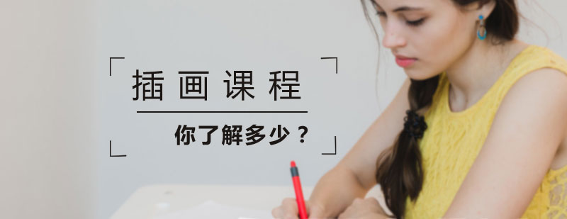 關于插畫的故事你都了解有哪些