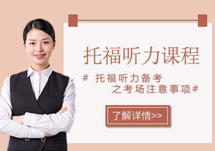 托福听力考场实战技巧与核心注意事项
