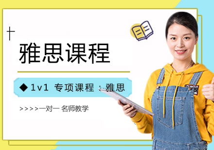 上海雅思1对1定制课程深度解析