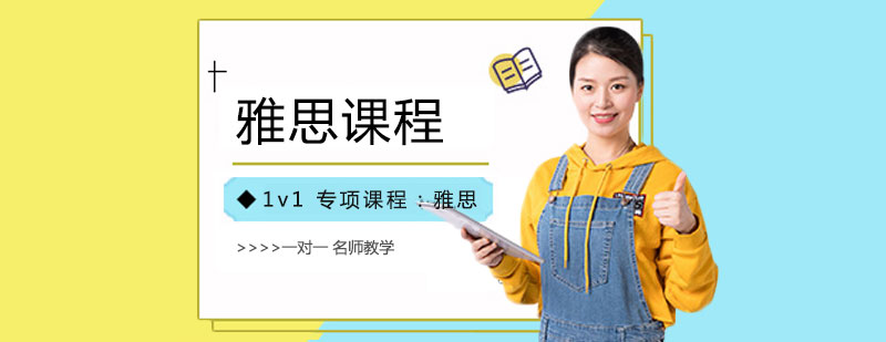 雅思定制课程体系