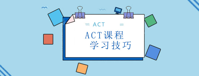 ACT备考核心要素解析