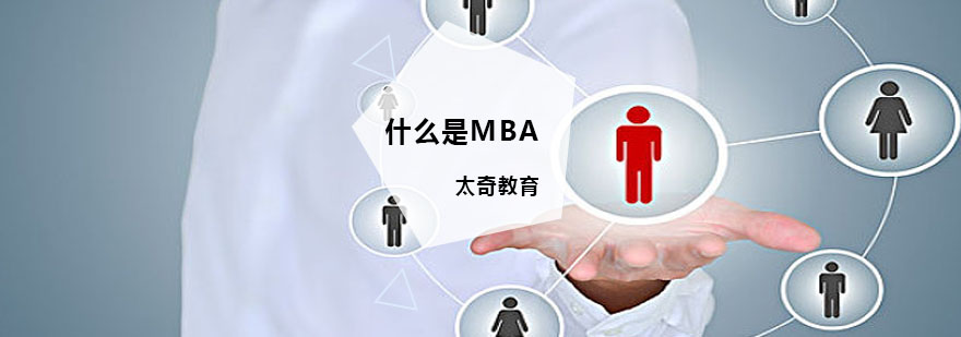 什么是MBA