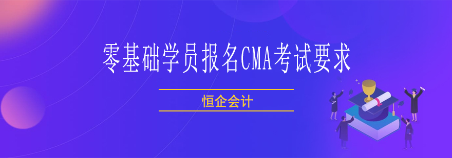 零基础学员报名CMA考试要求