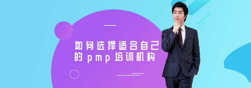 如何选择一个适合自己的pmp培训机构