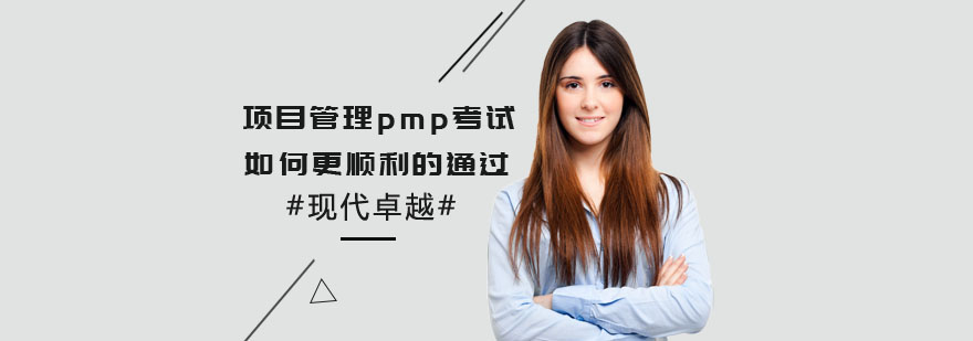 项目管理pmp考试如何更顺利的通过