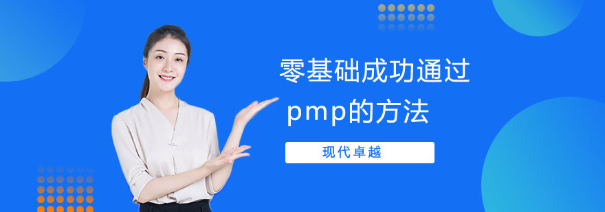 零基础成功通过pmp的方法