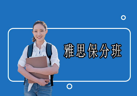 广州雅思培训班