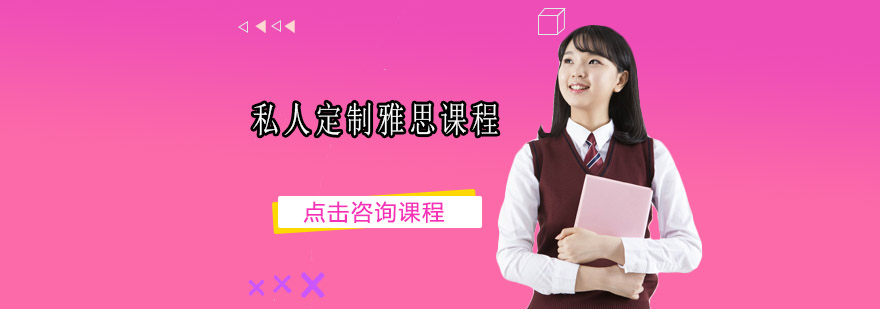 雅思定制课程示意图