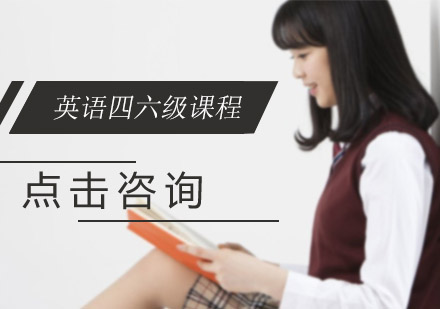 广州英语四六级培训班