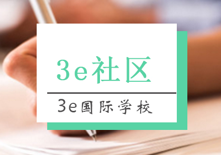 北京3e国际学校社区生态解析