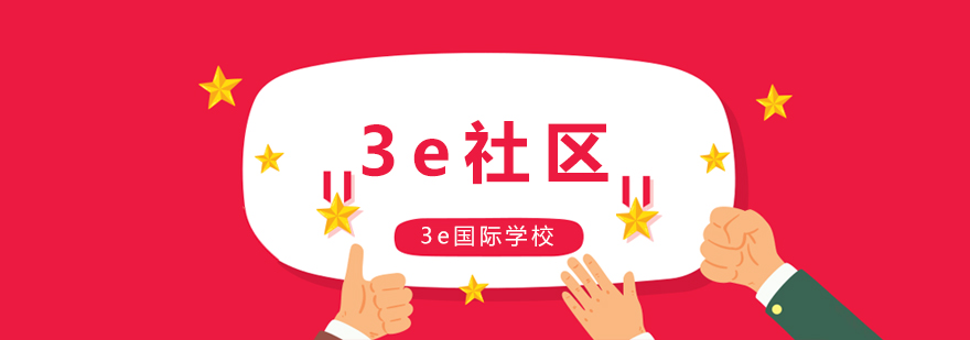 3e社区实景