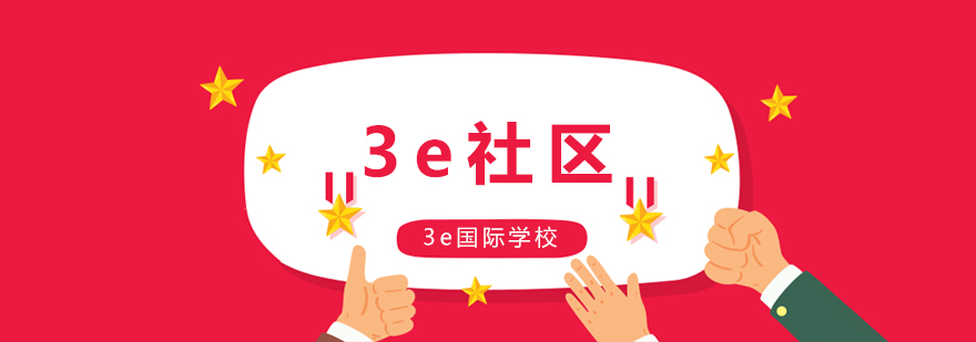 北京3e社区