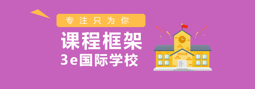 3e国际教育体系