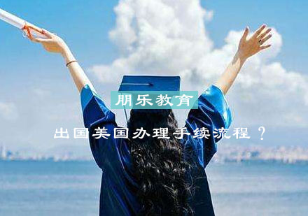 美国留学手续办理全流程指南