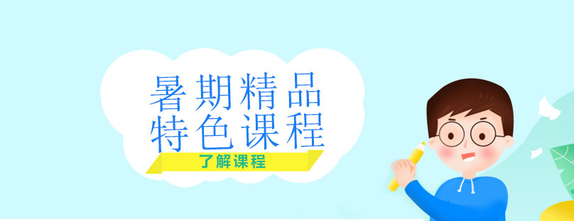 暑期學(xué)習(xí)規(guī)劃