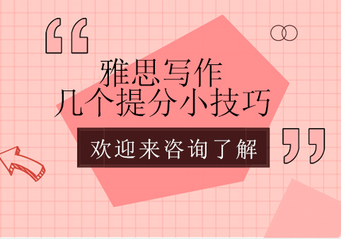 雅思写作能力提升实战指南