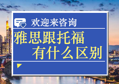 雅思跟托福有什么区别，你知道吗？