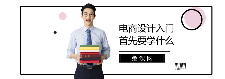 电商设计入门首先要学什么