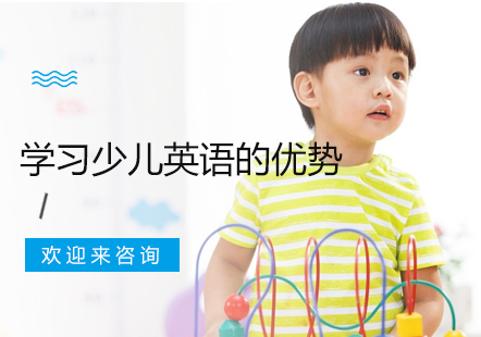 少儿英语黄金学习期三大科学依据解析