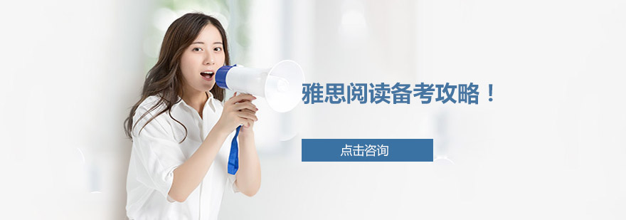 雅思阅读备考策略