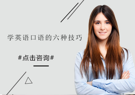 实用英语口语提升六大核心策略