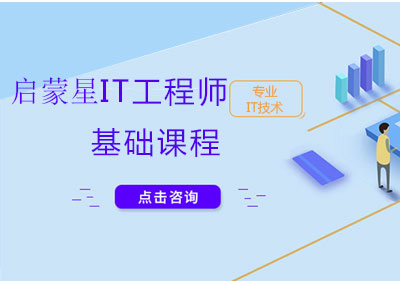 上海啟蒙星IT工程師