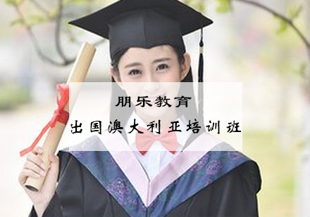 杭州出国澳大利亚培训班