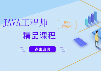 上海java工程師精品課程