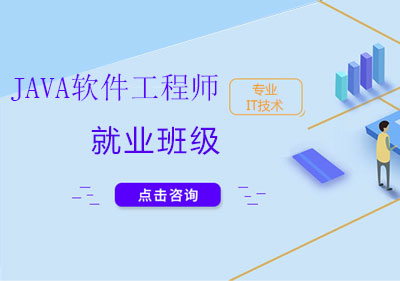 上海java软件工程师开发*班