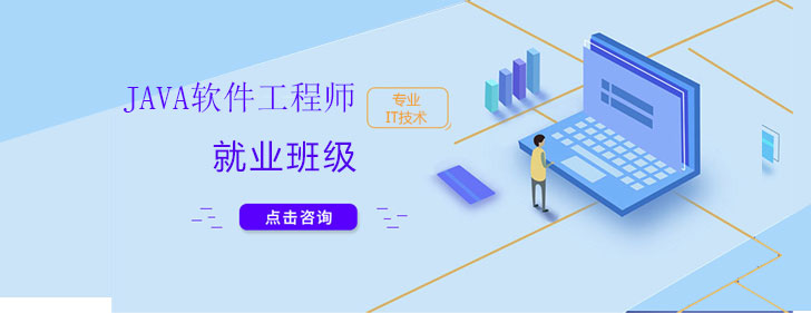 上海java软件工程师开发*班