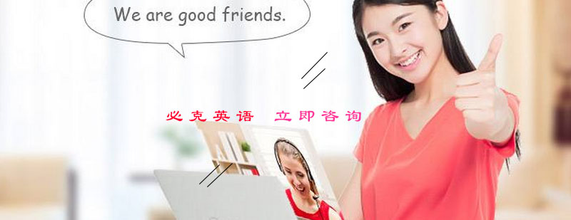 必克英语教学场景