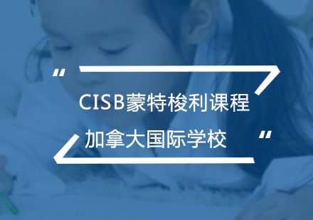 CISB蒙特梭利课程