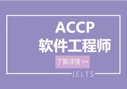 上海ACCP軟件工程師課程