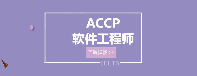 ACCP軟件工程師實訓(xùn)