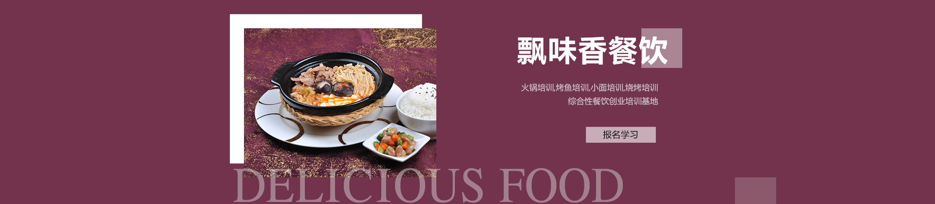 重庆飘味香餐饮培训