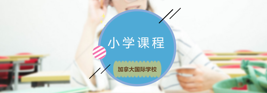 小学课程体系示意图