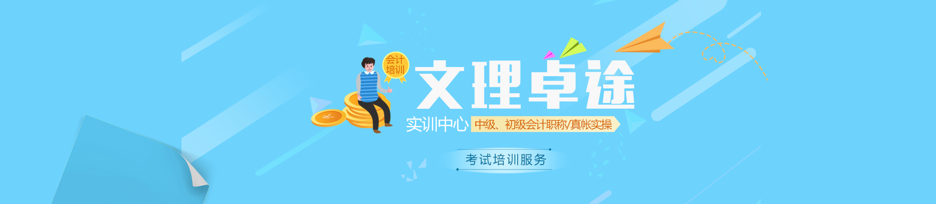 常德文理学院会计培训