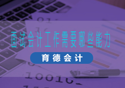 会计岗位核心能力深度解析