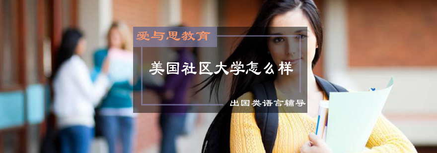 美国社区大学转学体系