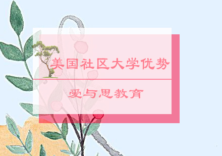 美国社区大学深度解析：名校跳板的升学密码