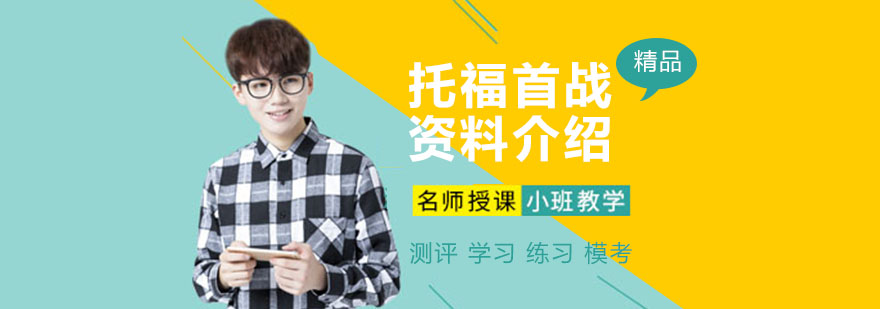 托福备考核心资源图示