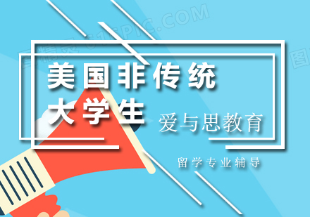 美国非传统学生高等教育路径深度解析