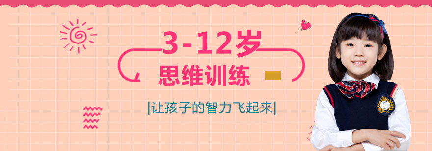 儿童思维发展训练