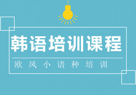 韩语培训课程