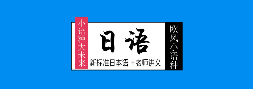 天津欧风小语种日语培训课程