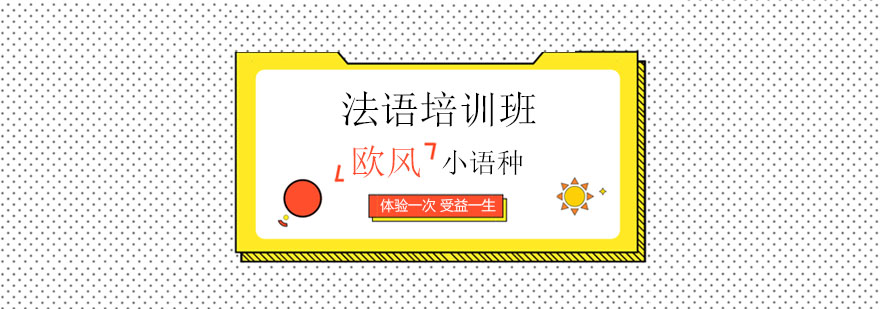 法语课程体系