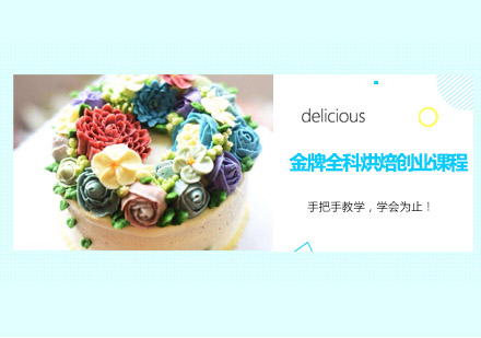 深圳全科烘焙创业培训班